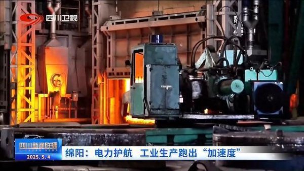 配资杠杆 四川新闻联播丨绵阳：电力护航工业生产跑出“加速度”